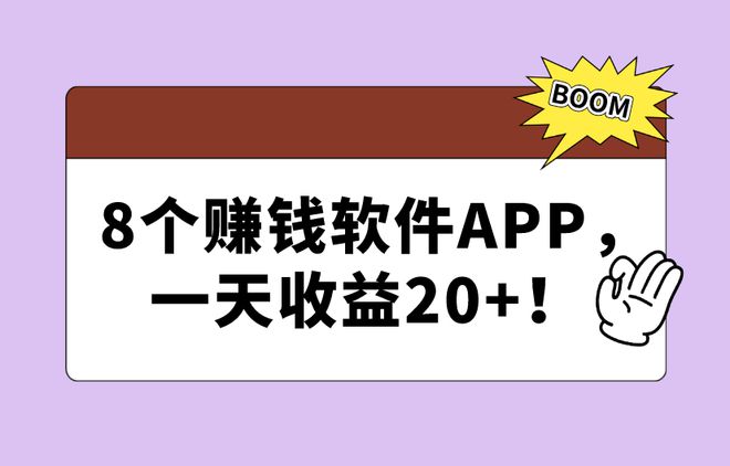 手机装了这8个赚钱软件APP开机运行就有收益一天稳定20+！